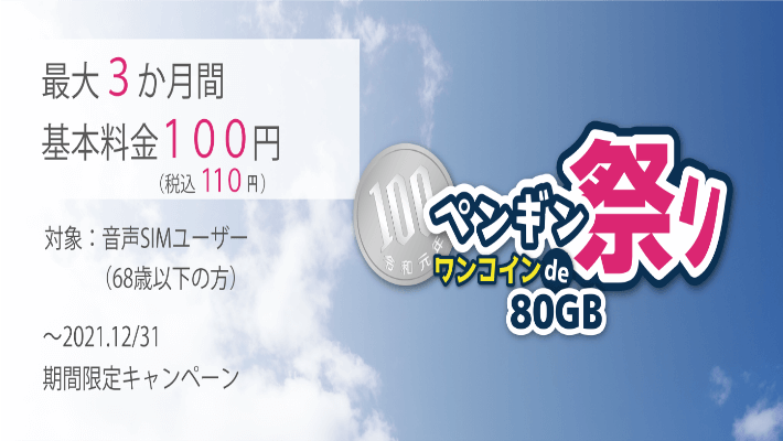 ペンギンモバイル 100円キャンペーン